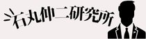 石丸伸二研究所｜掲示板｜ニュース｜ブログ